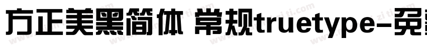方正美黑简体 常规truetype字体转换